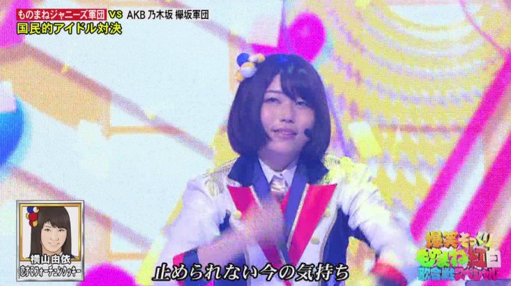 横山由依 ものまね紅白歌合戦 で ものまねされる 誰やねん はんなりまとめ Akb48g総監督 横山由依まとめサイト