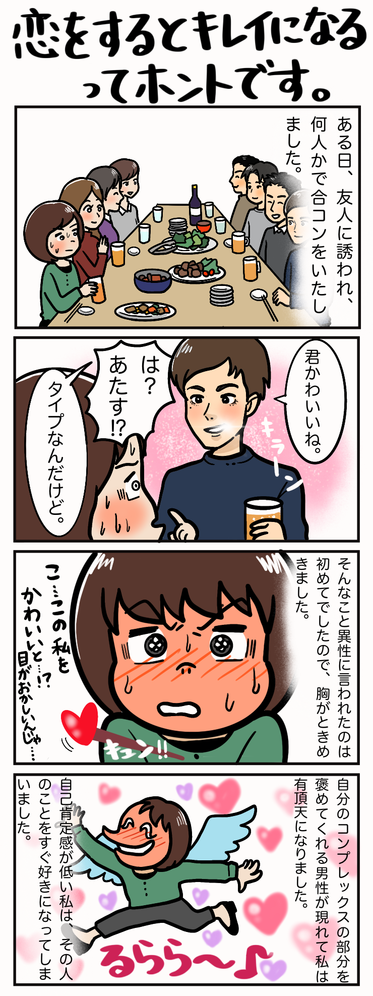 恋をするとキレイになるってホントです わたしのたね 恋をするとキレイになるってホントです わたしのたね