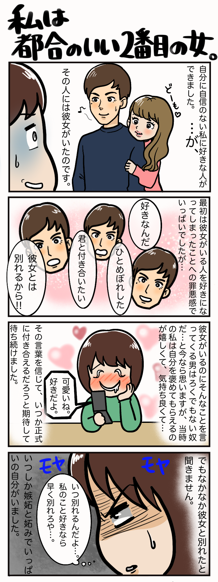 私は都合のいい2番目の女 わたしのたね 私は都合のいい2番目の女 わたしのたね