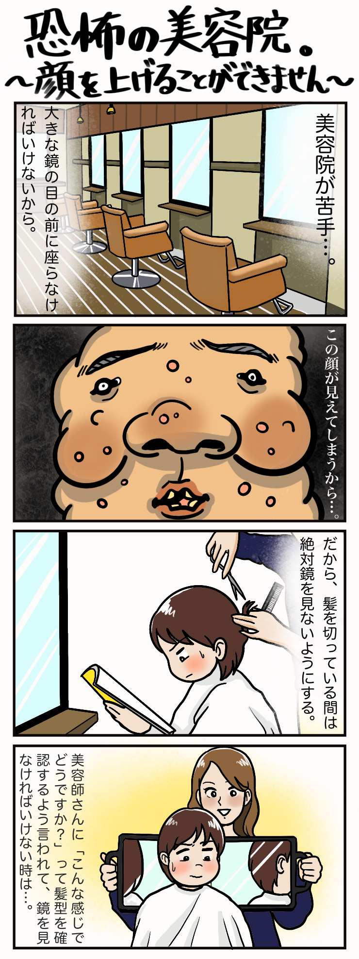 恐怖の美容院 顔を上げることができません わたしのたね 恐怖の美容院 顔を上げることができません わたしのたね