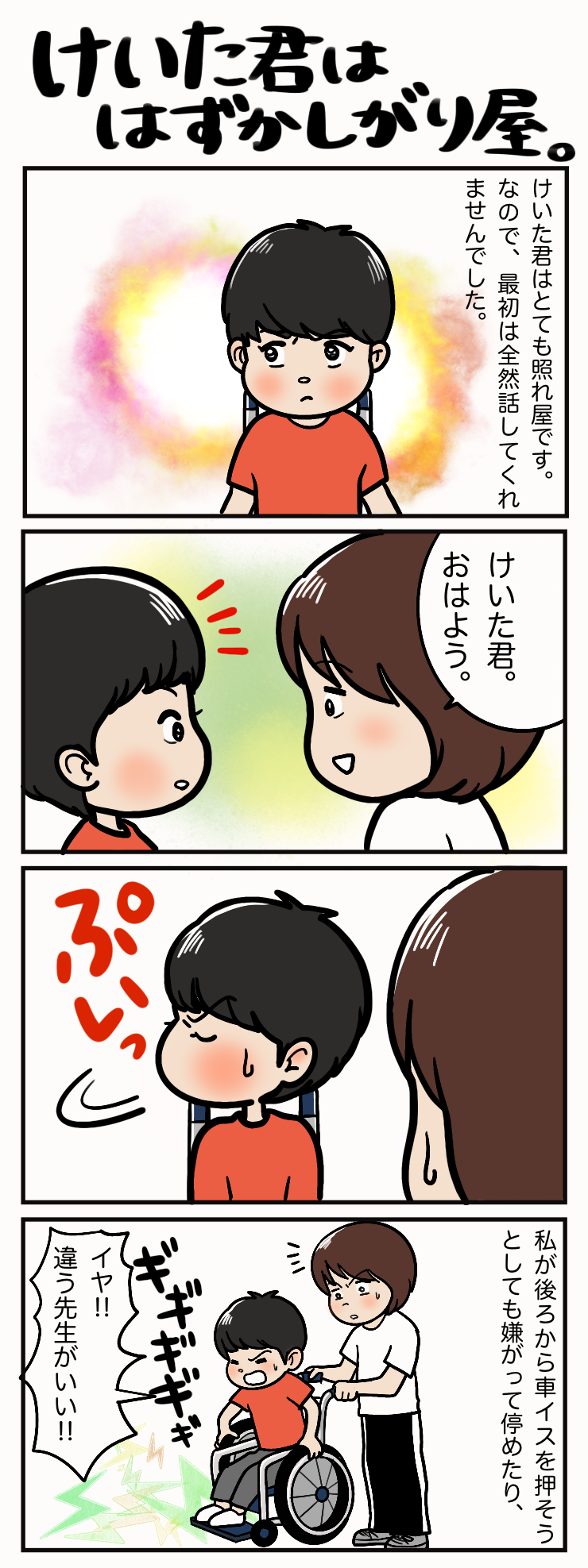 けいた君は恥ずかしがり屋 わたしのたね