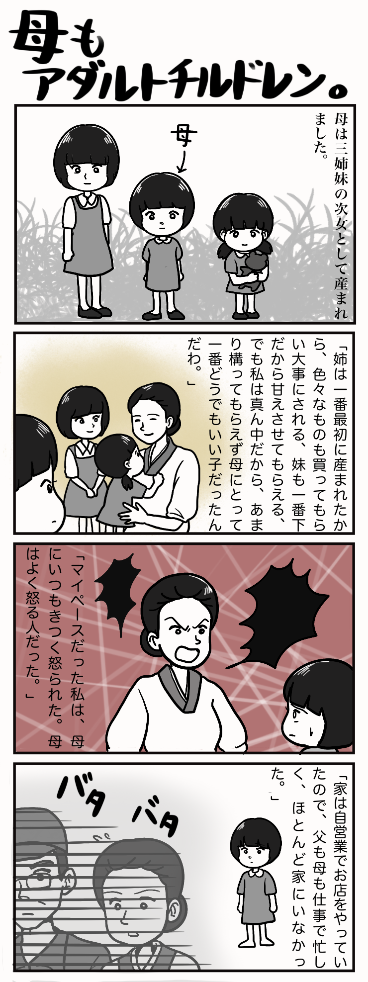 母もアダルトチルドレン わたしのたね 母もアダルトチルドレン わたしのたね
