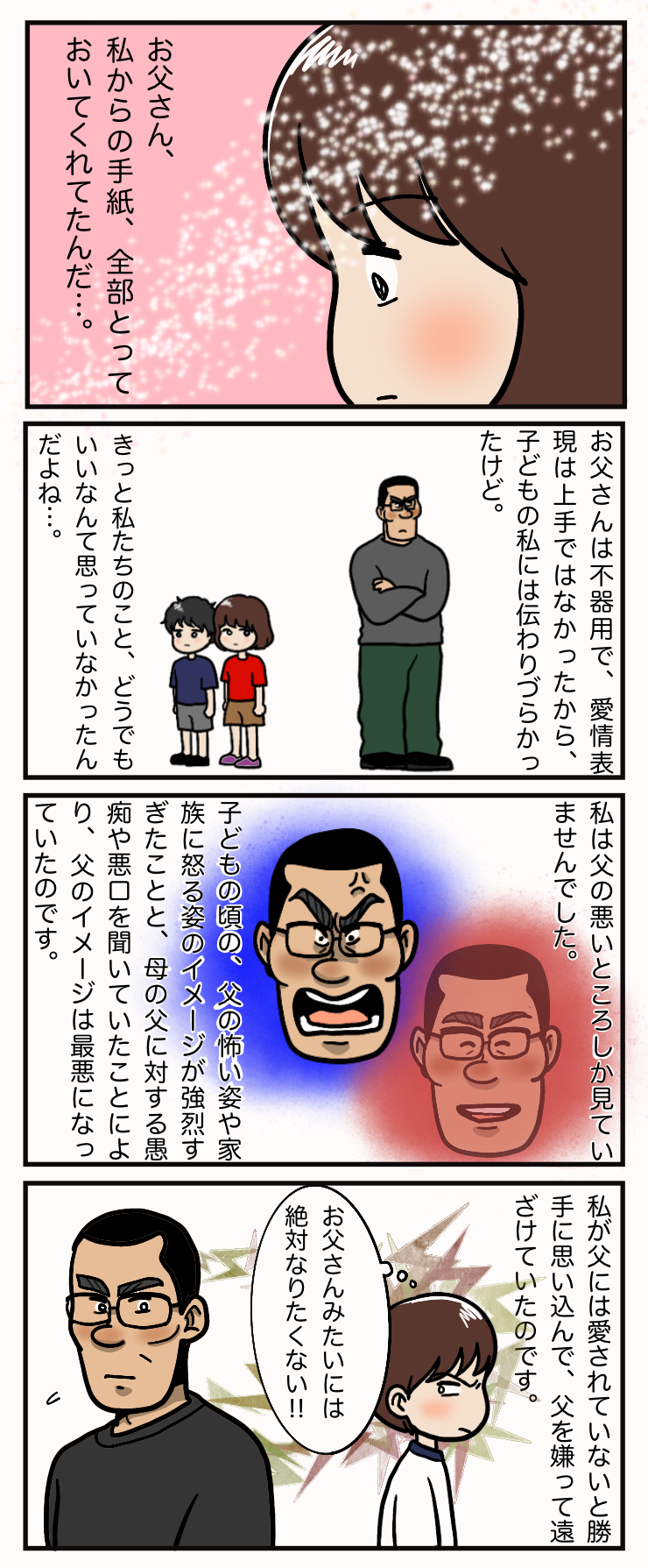 お父さんは私のこと どうでもいいなんて思っていなかった わたしのたね