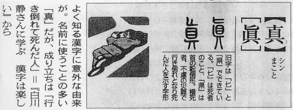 真 旧字 成り立ち