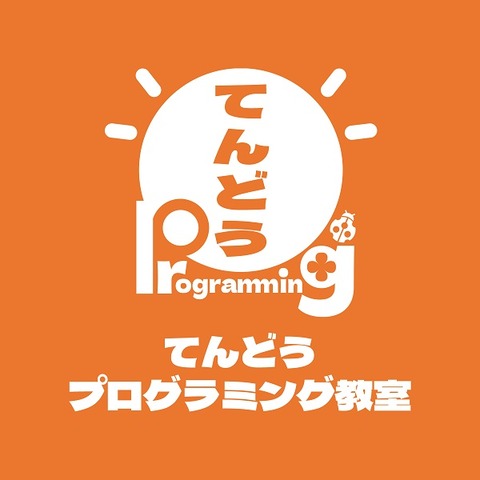 てんどうプログラミングロゴ縦オレンジ