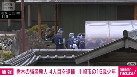 【ニュース】栃木強盗殺人で4人目逮捕　16歳少年関与に広がる違和感