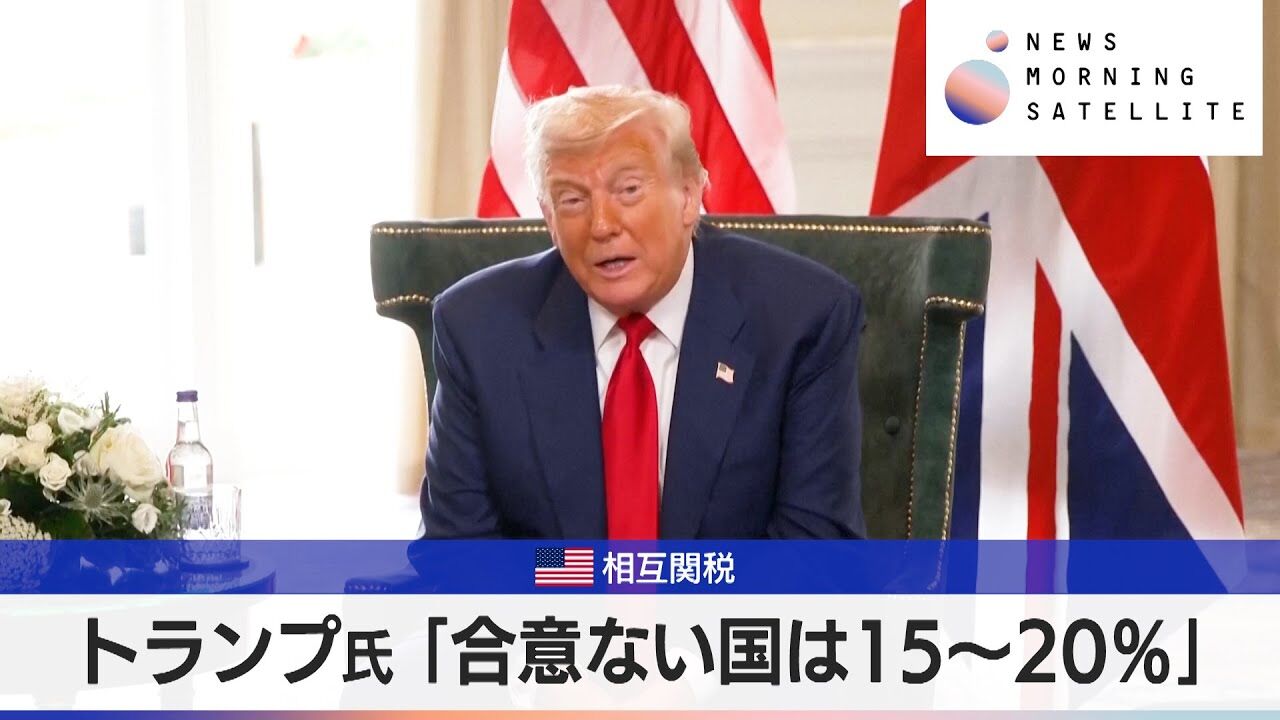【朗報】関税合意なしでも15-20％って！トラさんまじかｗ