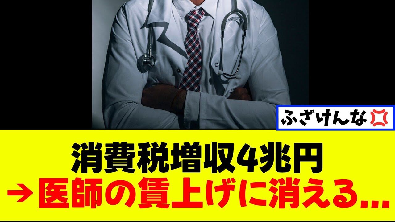 【朗報】消費税アップで医者の賃上げなるんか？草生えるわｗ