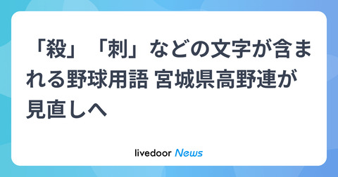 【野球】「殺」「刺」「死」など野球用語を見直しへ　宮城県高野連が検討委設置で賛否