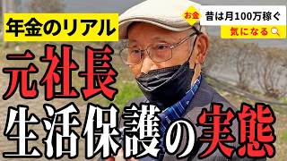 生活保護72歳元社長の1日1食生活とは