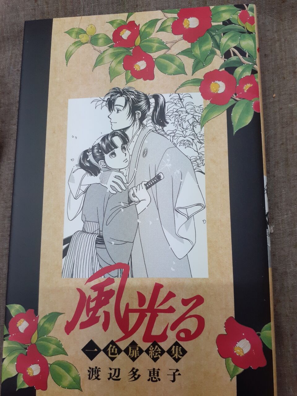 風光る45巻その1 明日から本気出すから マジ