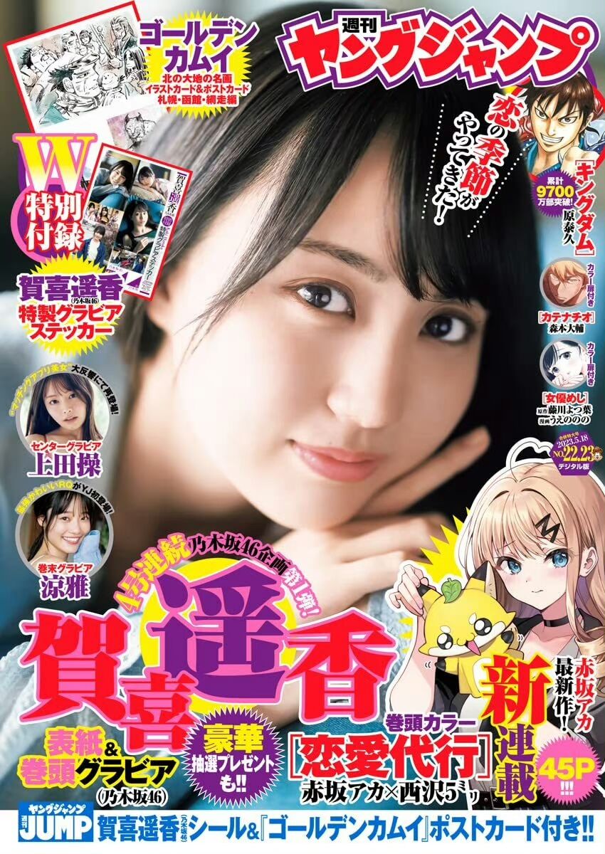 【賀喜遥香】YJにかっきー!!!!!