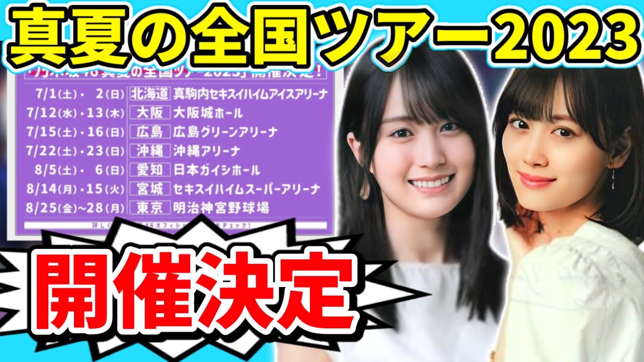 【乃木坂46】「真夏の全国ツアー2023」東京から沖縄へ行くには….www