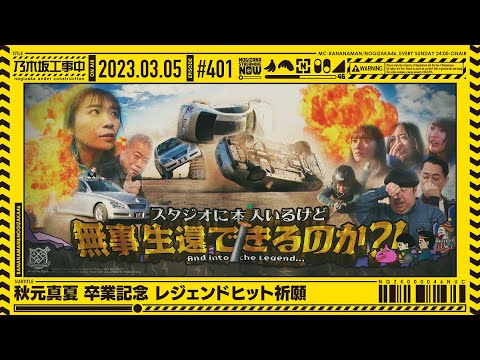 【乃木坂46】乃木坂工事中が面白い!