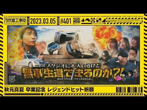 【乃木坂46】乃木坂工事中が面白い！