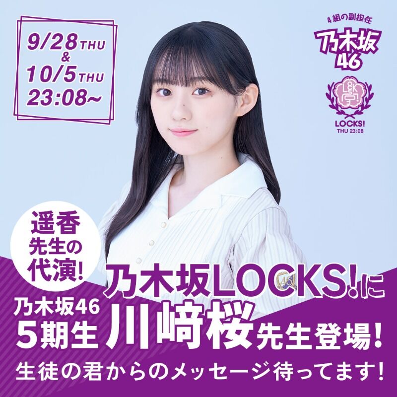 【乃木坂46】遥香先生の代演に桜先生!!!!!
