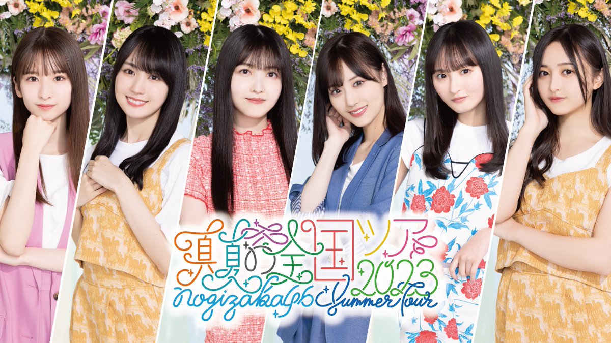 【乃木坂46】乃木坂主要メンバーの並び順、こうなったか!!