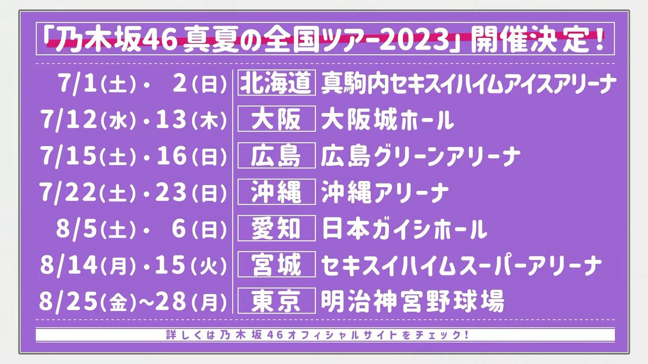 【乃木坂46】真夏の全国ツアーの全日程がコチラ！！！！！！