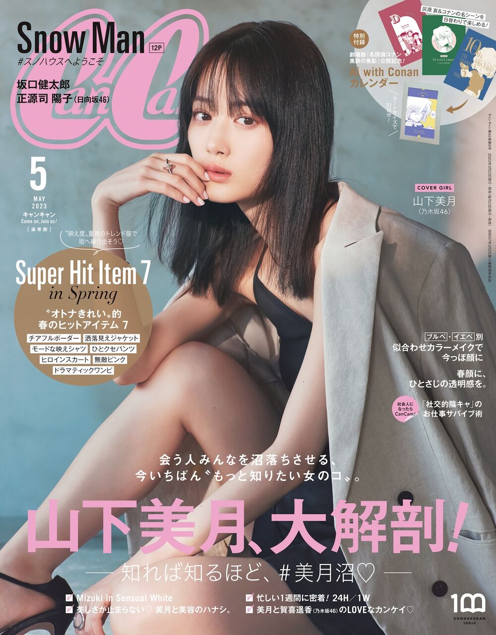 【山下美月】CanCan表紙掲載回数がなんと!!!!!!