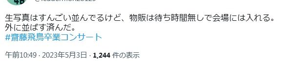 【齋藤飛鳥】卒コン事前物販の待ち時間がヤバい・・・