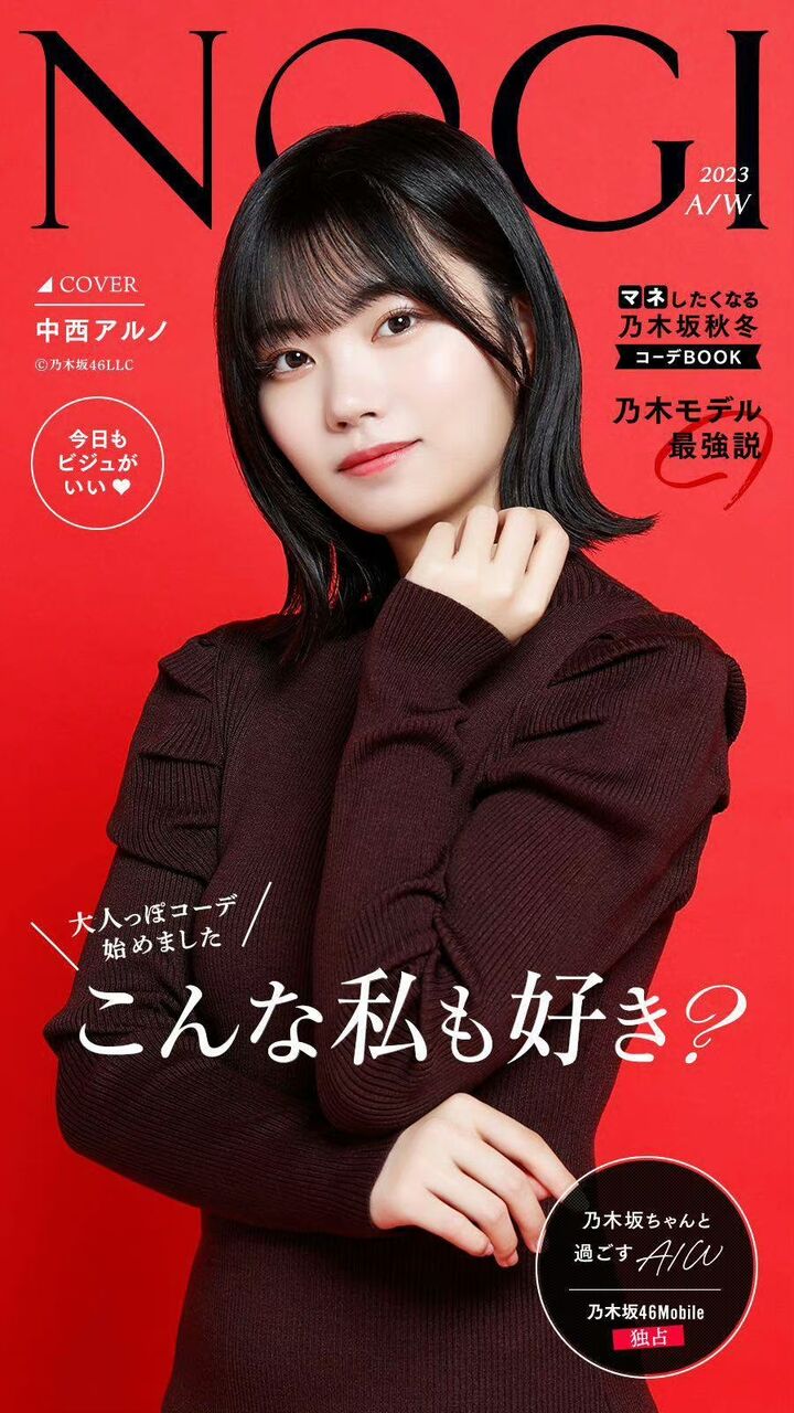【乃木坂46】中西アルノ『こんな私も好き?』