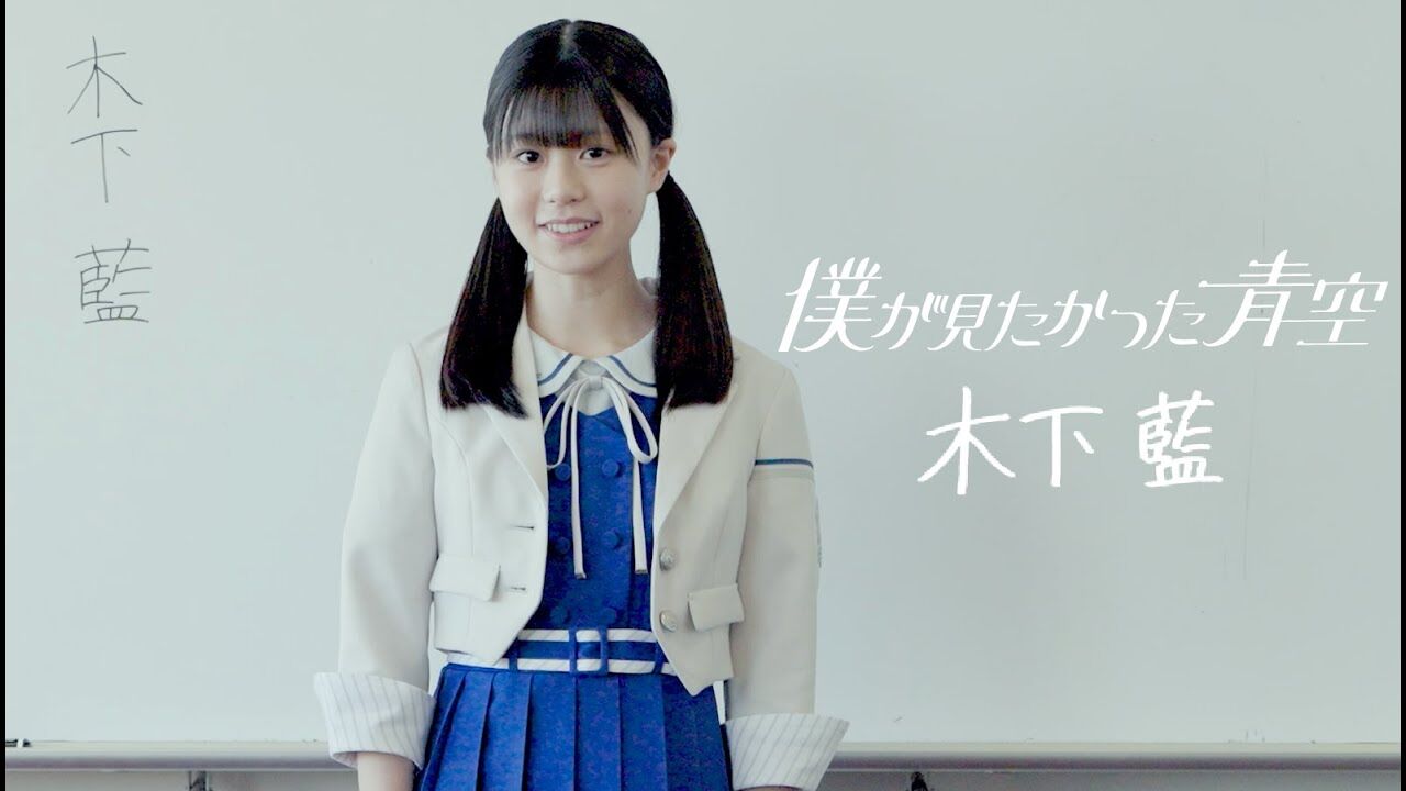 【僕青】木下藍、まだまだ少女顔
