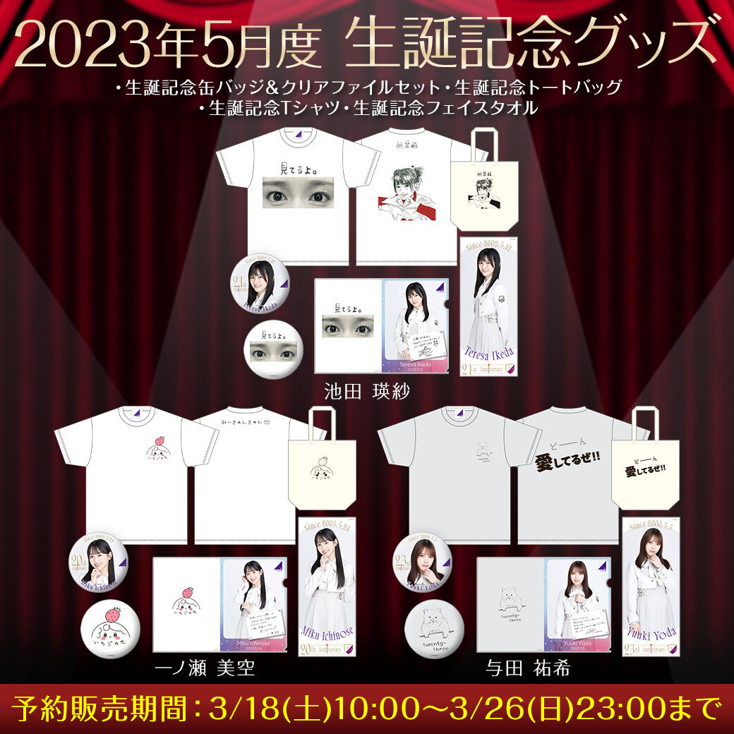 【乃木坂46】生誕記念グッズが濃すぎるwwwwwwwwwwwww
