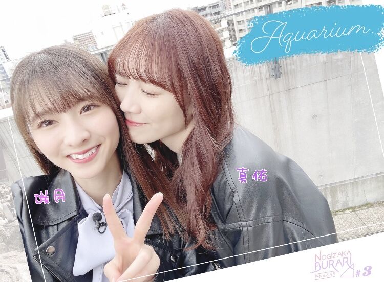 【乃木坂46】菅原咲月&田村真佑、撮影を忘れて…www