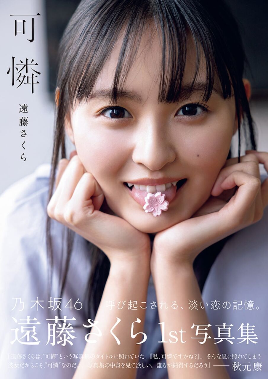 【乃木坂46】遠藤さくら初の写真集、すでにいい予感wwwwwwwwww