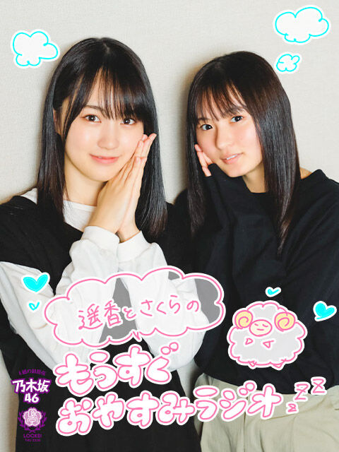 【賀喜遥香】【遠藤さくら】ほんまかわいい２人ｗｗｗｗ