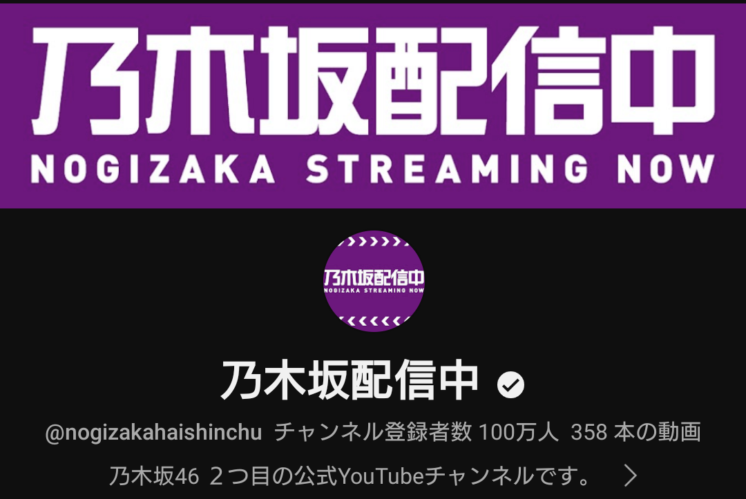 【乃木坂46】乃木坂配信中が大台へ！！！！