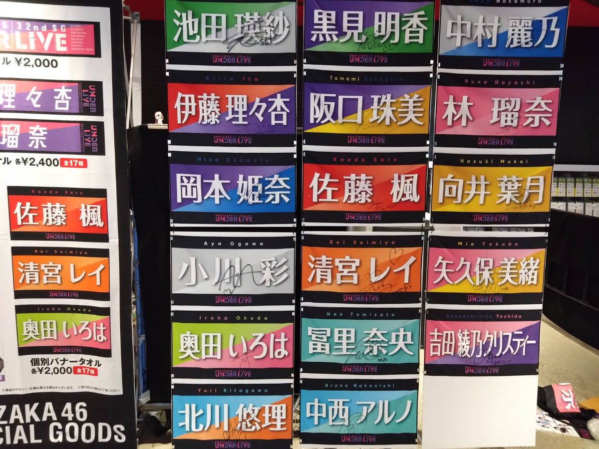 【乃木坂46】アンダーライブの個別バナータオルが良すぎるｗｗｗｗｗｗ