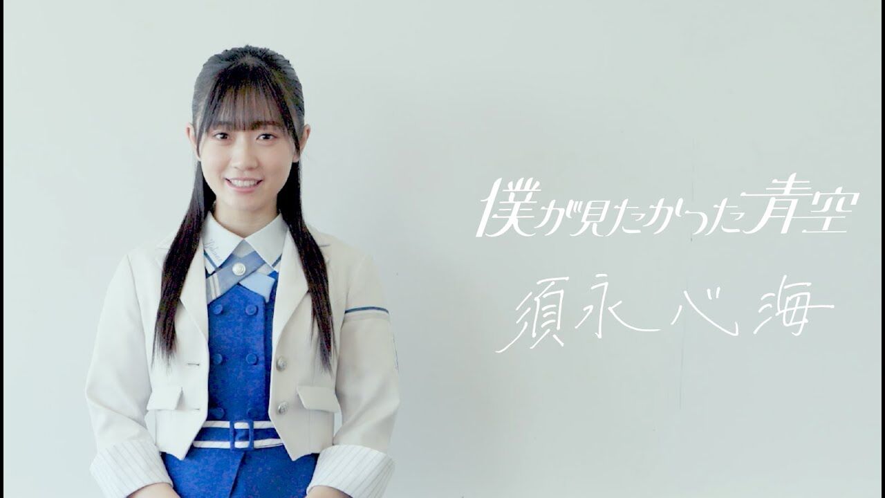 【僕青】須永心海ちゃん可愛いしきれいだし、キャラが好き♡