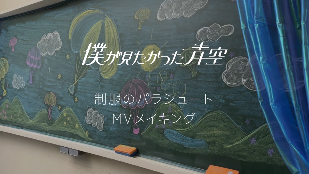 【僕青】制服のパラシュート見たら色々思うんだが…