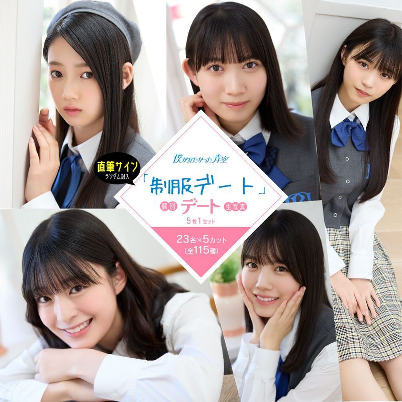 【僕青】僕青グッズ情報「個別制服デート生写真」販売開始