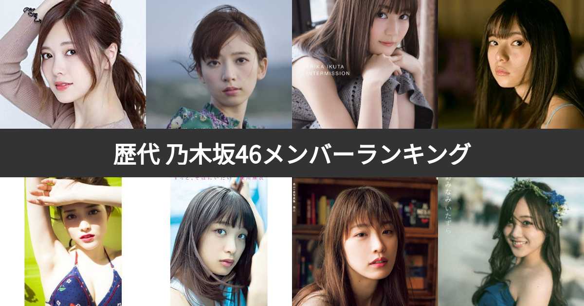 謎の存在?乃木坂の忘れられたメンバーとは!?探してみた!