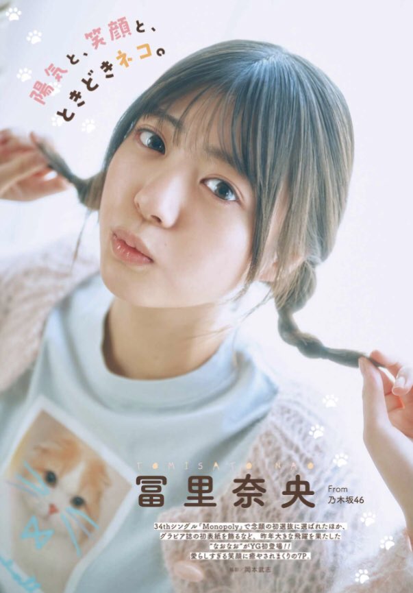 【乃木坂46】ネコっぽい冨里奈央ちゃんが可愛すぎるwwwwwwwwwwwww