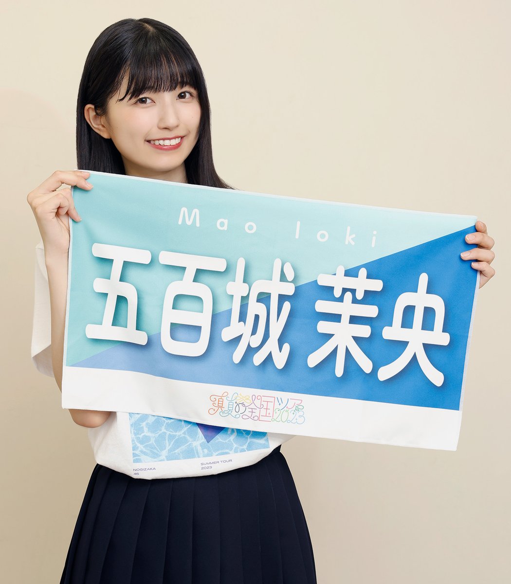 【乃木坂46】五百城茉央のバナータオルのデザインを先行公開!!!