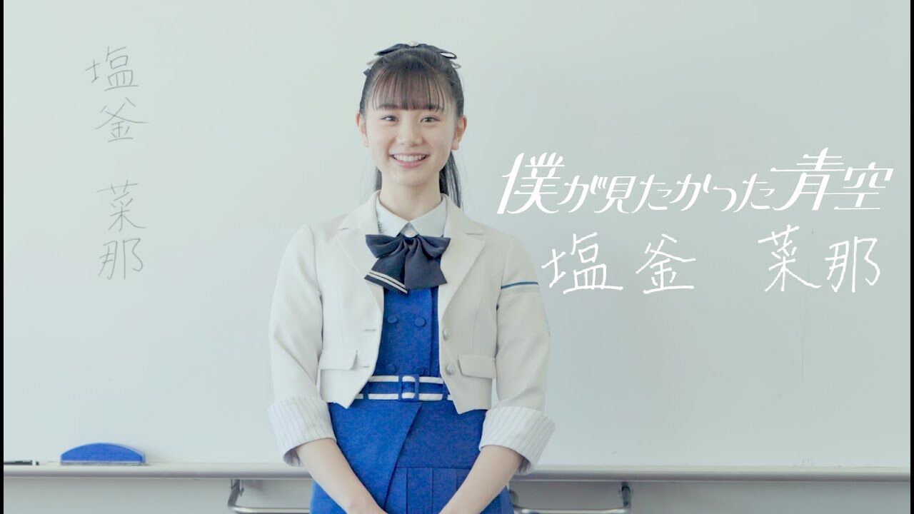 【僕青】僕青に欠かせない存在になった塩釜菜那ちゃん