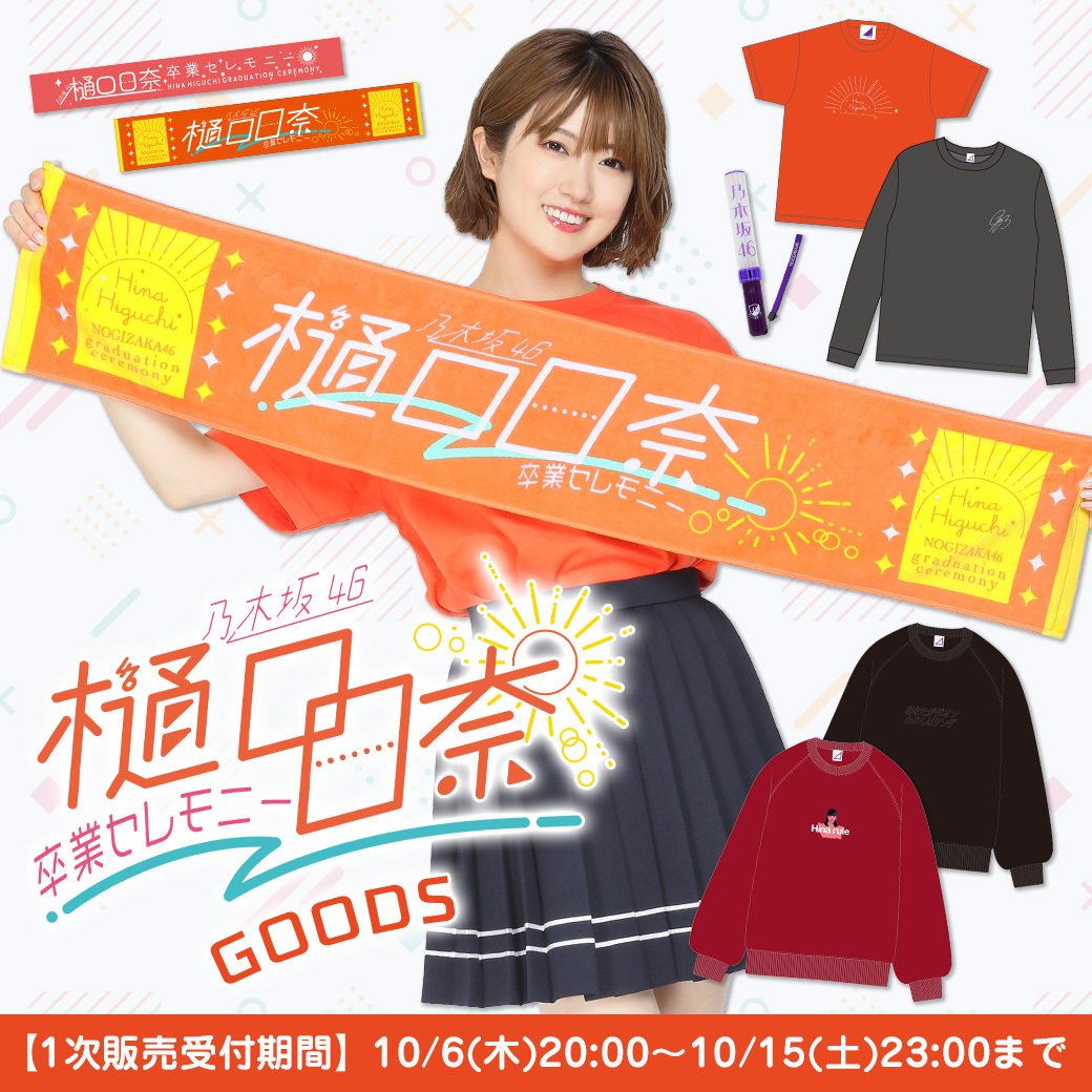 【樋口日奈】卒業セレモニーグッズ発売！！！！
