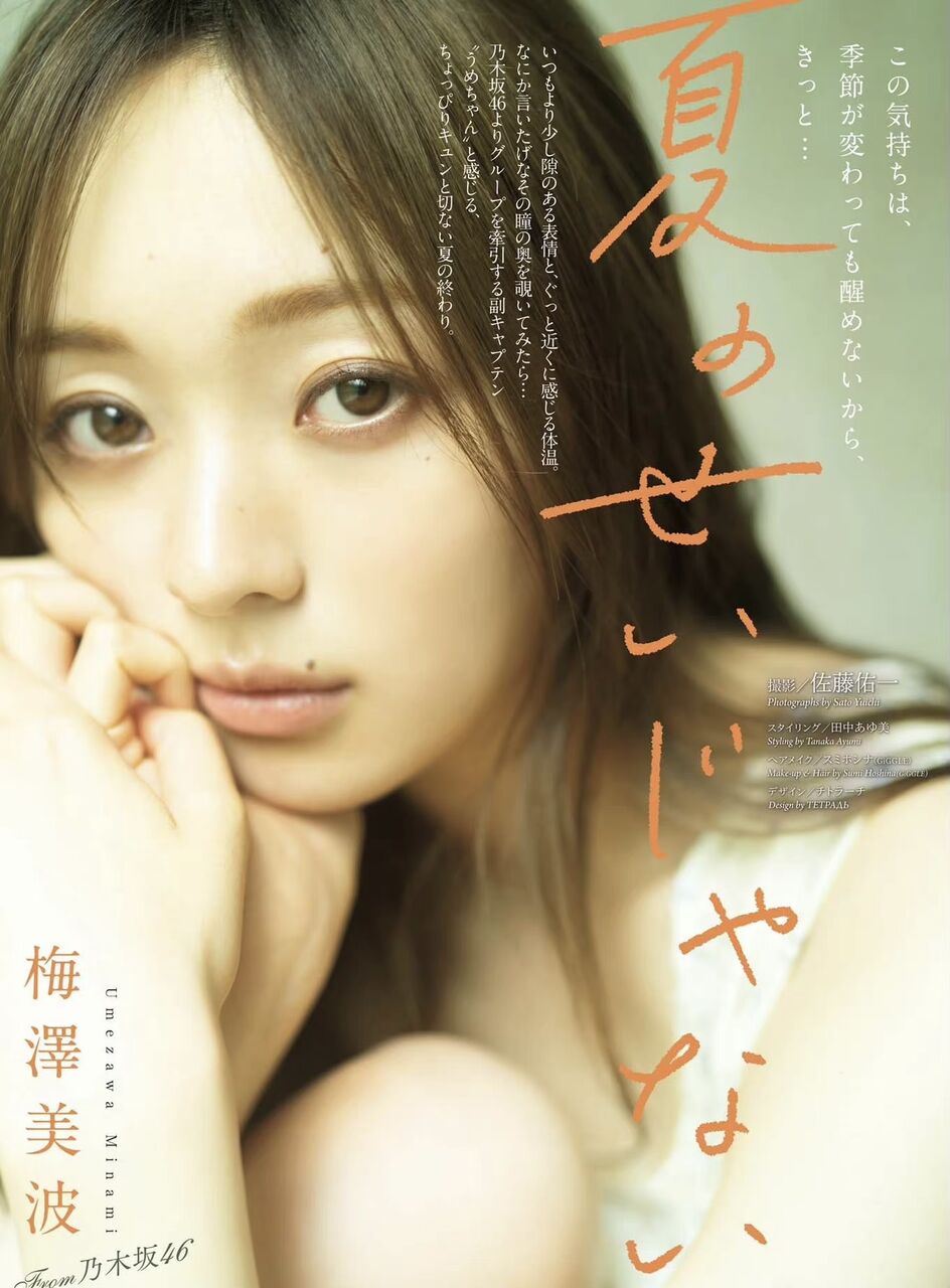 【梅澤美波】やっぱ美しいわｗｗｗｗｗｗｗｗｗｗｗｗｗ