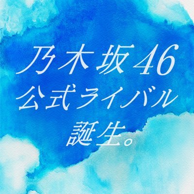 【乃木坂46】公式ライバルの募集期間短すぎてワロタｗｗｗｗｗｗｗｗｗｗｗｗｗｗｗ