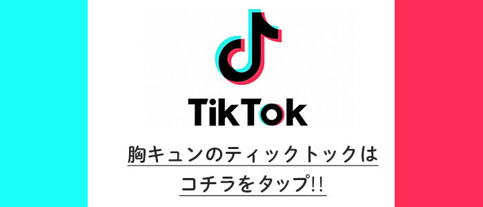 胸キュン