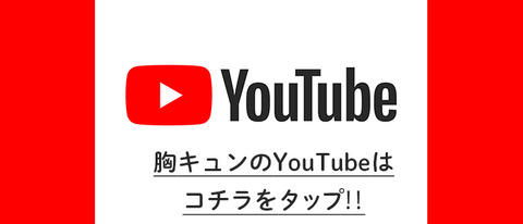 胸キュン