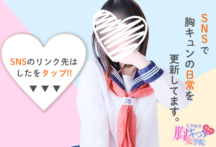 胸キュン