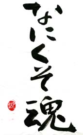 なにくそ魂 池上技術士事務所のブログ