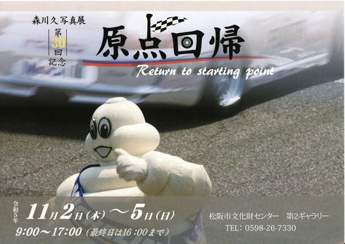 故 森川久写真展 第三十回記念 「原点回帰」 : 三重県議会議員 田中ゆうじ