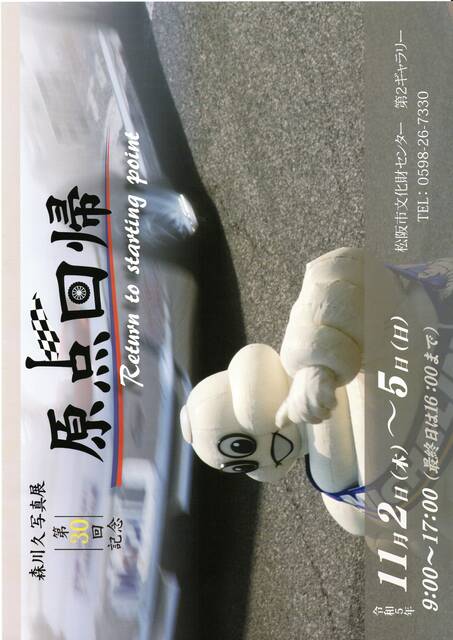 故 森川久写真展 第三十回記念 「原点回帰」 : 三重県議会議員 田中ゆうじ