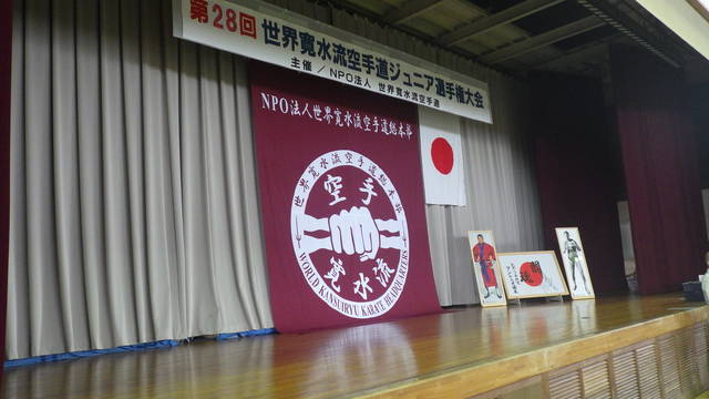 第２８回世界寛水流空手道ジュニア選手権大会 三重県議会議員 田中ゆうじ