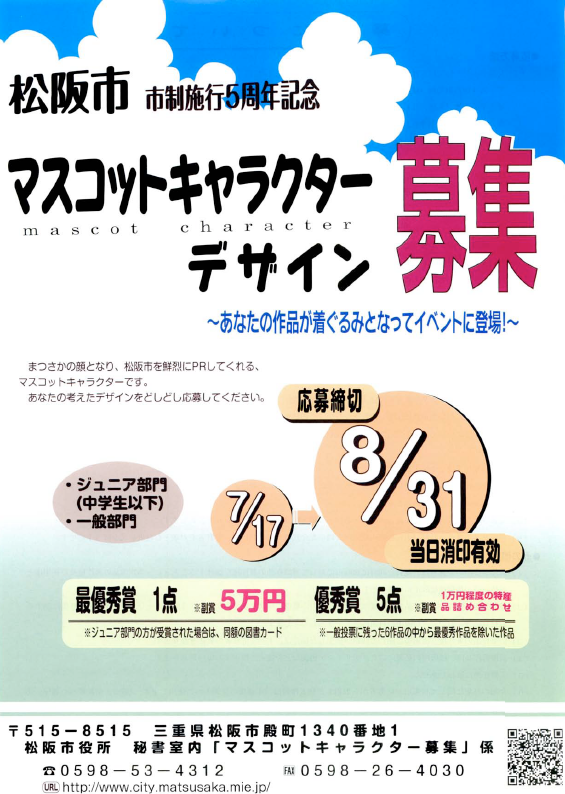 松阪市マスコットキャラクターデザイン募集 三重県議会議員 田中ゆうじ